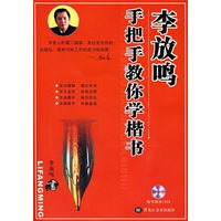 李放鸣手把手教你学楷书（附VCD光盘一张）