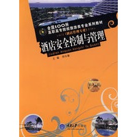 酒店安全控制与管理(酒店管理专业)(全国100所高职旅游专业)