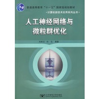 人工神经网络与微粒群优化