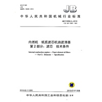 内燃机 纸质滤芯机油滤清器 第2部分：滤芯 技术条件（JB/T 5089.2-2010）