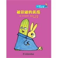兔子探长拉潘 被识破的黄瓜