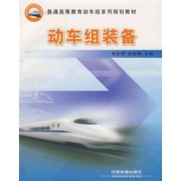动车组装备