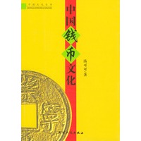 中国钱币文化/中国文化丛书