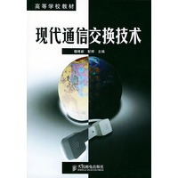 现代通信交换技术——高等学校教材