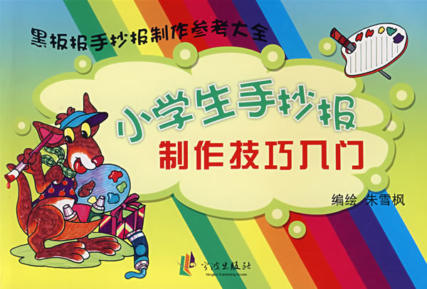 《小学生手抄报制作技巧入门》封面