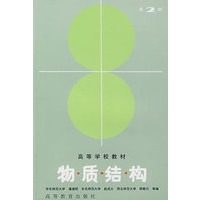 物质结构（第2版）