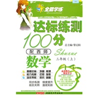 数学三年级上（配西师）达标练测100分（2010年6月印刷）附试卷