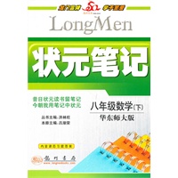八年级数学下(华师版)状元笔记（2010年10月印刷）