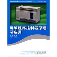 可编程序控制器原理及应用