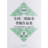 全国二胡演奏考级作品集（第四套）（二）（第5～6级）