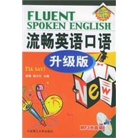 流畅英语口语：升级版（附CD光盘一张）