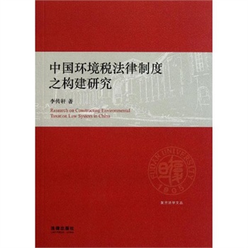 中国环境税法律制度之构建研究 李传轩著