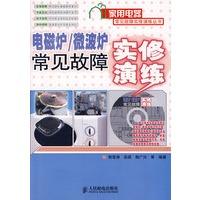 电磁炉、微波炉 常见故障实修演练（附光盘）