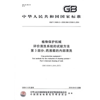 植物保护机械 评价清洗系统的试验方法 第3部分：药液箱的内部清洗