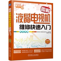 图解液晶电视机维修快速入门