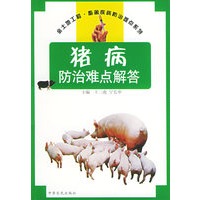 猪病防治难点解答——金土地工程·畜禽疾病防治难点系列