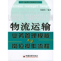 物流运输业务管理模板与岗位操作流程——物流管理实务操作丛书