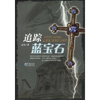 追踪蓝宝石