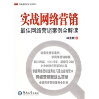 实战网络营销：最佳网络营销案例全解读