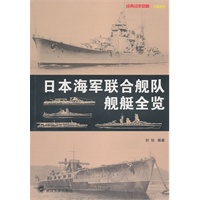日本海军联合舰队舰艇全览