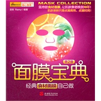 面膜宝典（第2版,坚持做食材面膜，让肌肤衰老晚到10年！新浪网女性频道倾心推荐！）