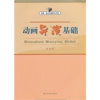 动画导演基础 动画·独立动画制作手册