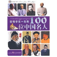 影响学生一生的100位中国名人（彩图版）