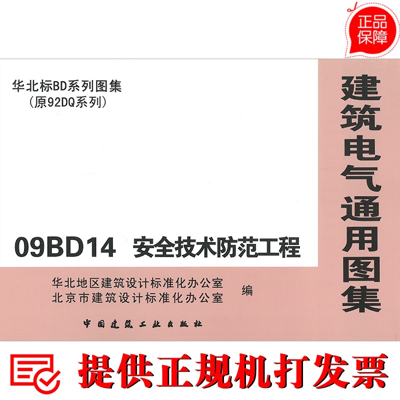 全技术防范工程(建筑电气通用图集 华北标BD系