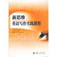 新思维英语写作实践教程