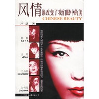 风情：谁改变了我们眼中的美