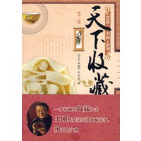 天下收藏（第二辑）瓷器·书画·杂项