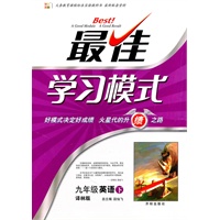 九年级英语下：译林版（2010年9月印刷）最佳学习模式