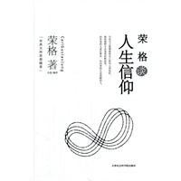 荣格谈人生信仰