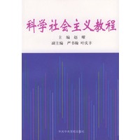 科学社会主义教程