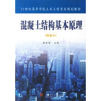 混凝土结构基本原理（精编本）——21世纪高等学校土木工程专业规划教材