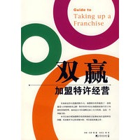 双赢：加盟特许经营