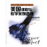 美国课程与教学案例透视——21世纪人类学习的革命译丛