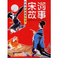 宋词故事--经典诗词故事丛书