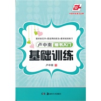 卢中南.楷书入门基础训练