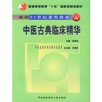 中医古典临床精华——普通高等教育“十五”国家级规划教材·中医基础学科分化教材