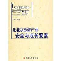 论北京旅游产业安全与成长要素