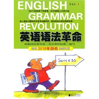 《英语语法革命》（根据2010年高考全新改版）