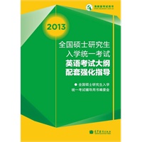 2013全国硕士研究生入学统一考试英语考试大纲配套强化指导