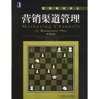 营销渠道管理（原书第6版）——营销教材译丛