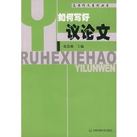 如何写好议论文——高考作文系列丛书