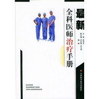 最新全科医师治疗手册