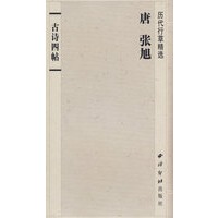 历代行草精选——唐 张旭（古诗四贴）