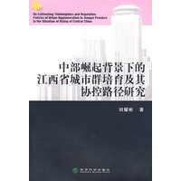 中部崛起背景下的江西省城市群培育及其协控路径研究