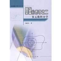 基础数学讲义丛书 多元微积分学