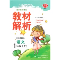 语文：一年级 上（江苏国标）（2010年7月印刷）/同步精讲精练 教材解析
